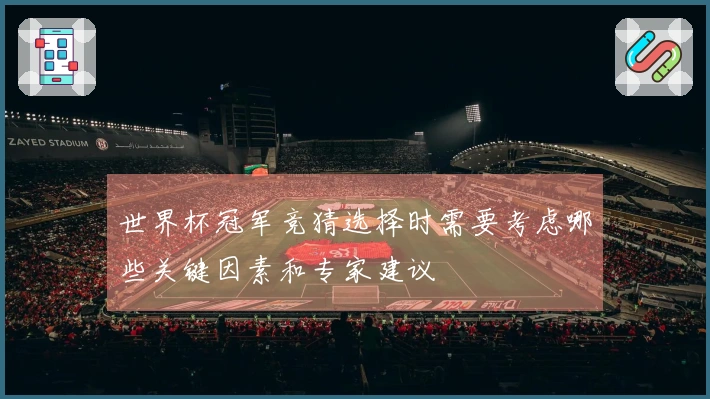 世界杯冠军竞猜选择时需要考虑哪些关键因素和专家建议