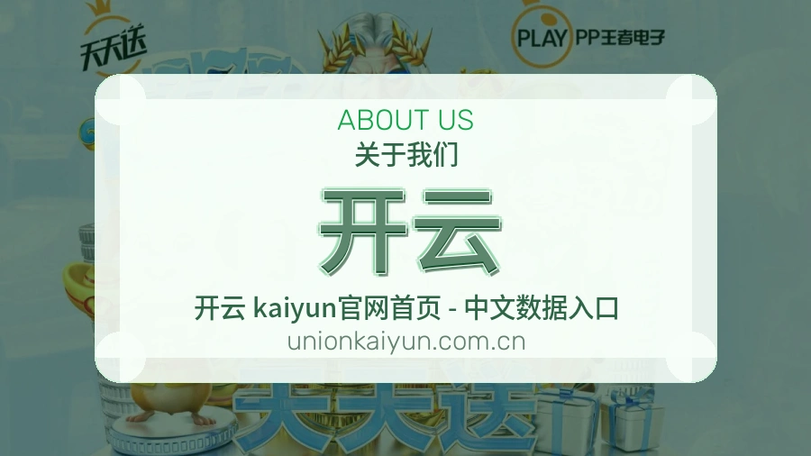 开云品牌介绍